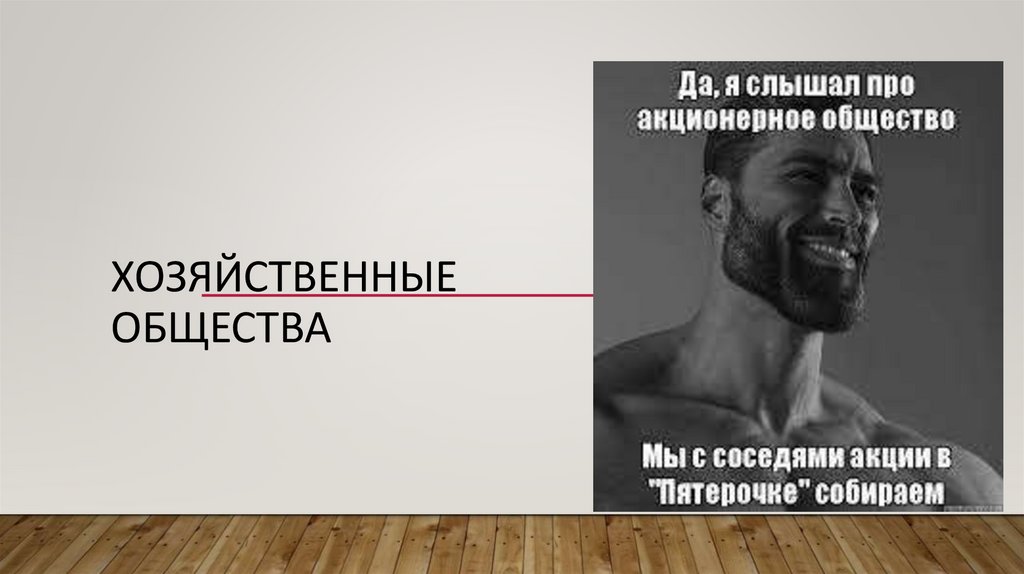 Хозяйственные общества