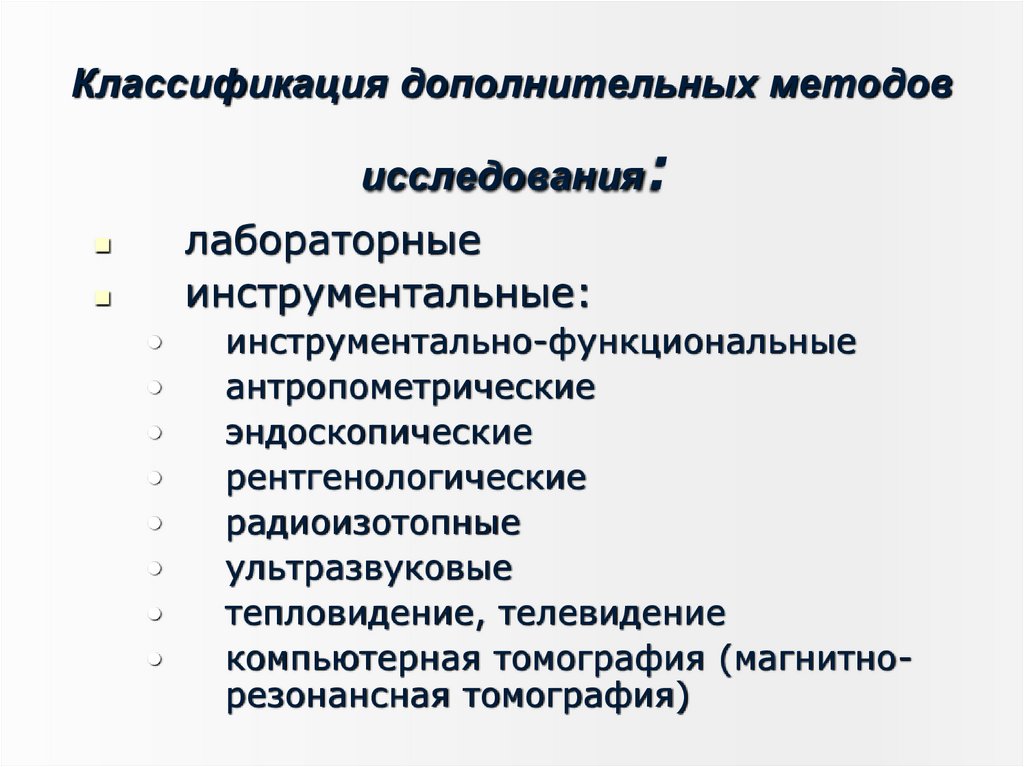 Классификация дополнительных методов исследования: