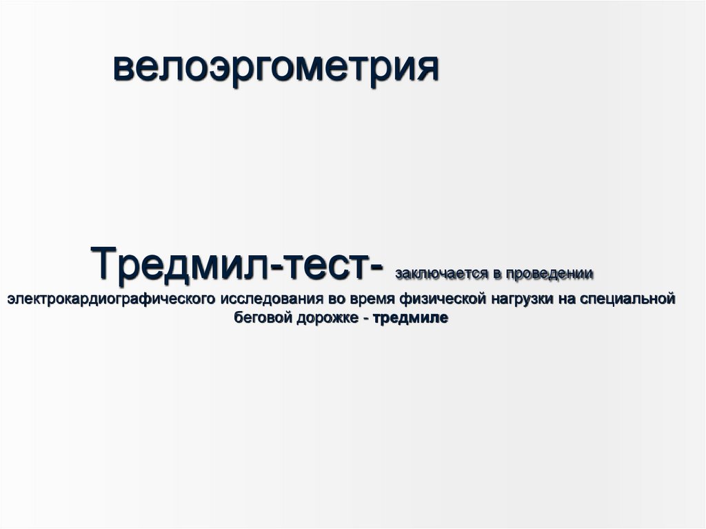 Тредмил-тест- заключается в проведении электрокардиографического исследования во время физической нагрузки на специальной