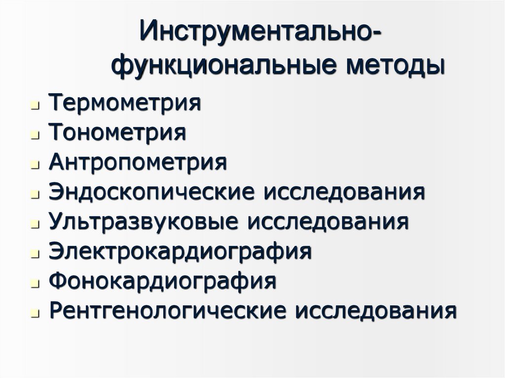 Инструментально- функциональные методы
