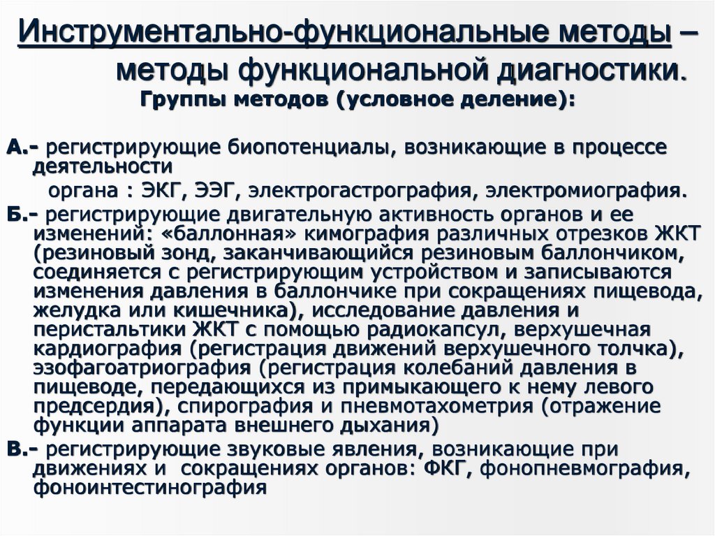 Инструментально-функциональные методы – методы функциональной диагностики.