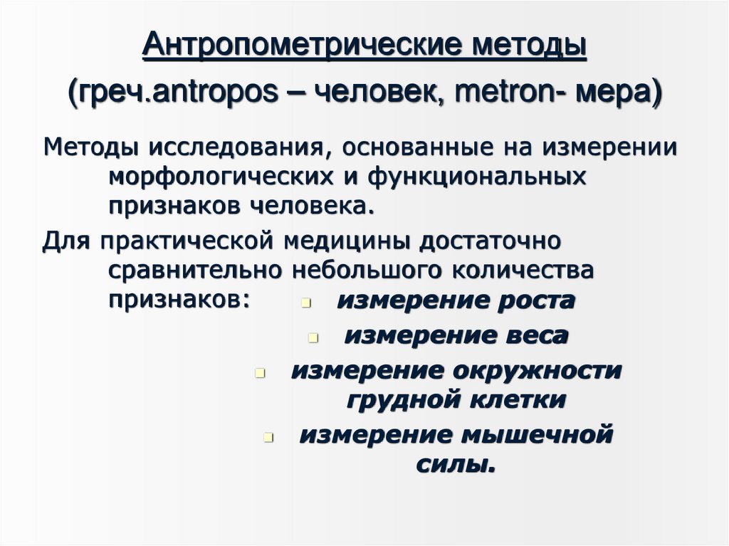 Антропометрические методы (греч.antropos – человек, metron- мера)