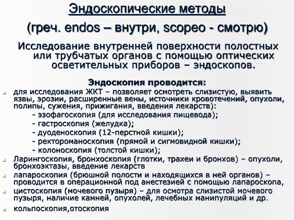 Эндоскопические методы (греч. endos – внутри, scopeo - смотрю)