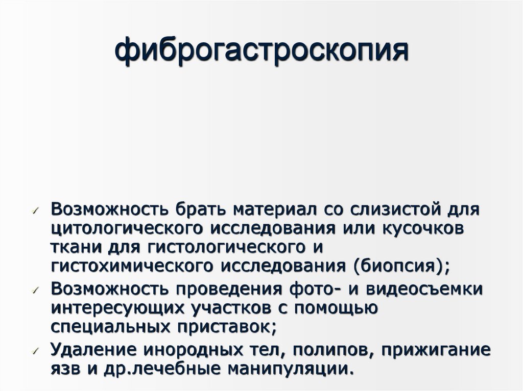 фиброгастроскопия