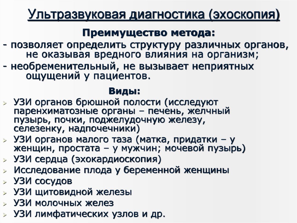 Ультразвуковая диагностика (эхоскопия)