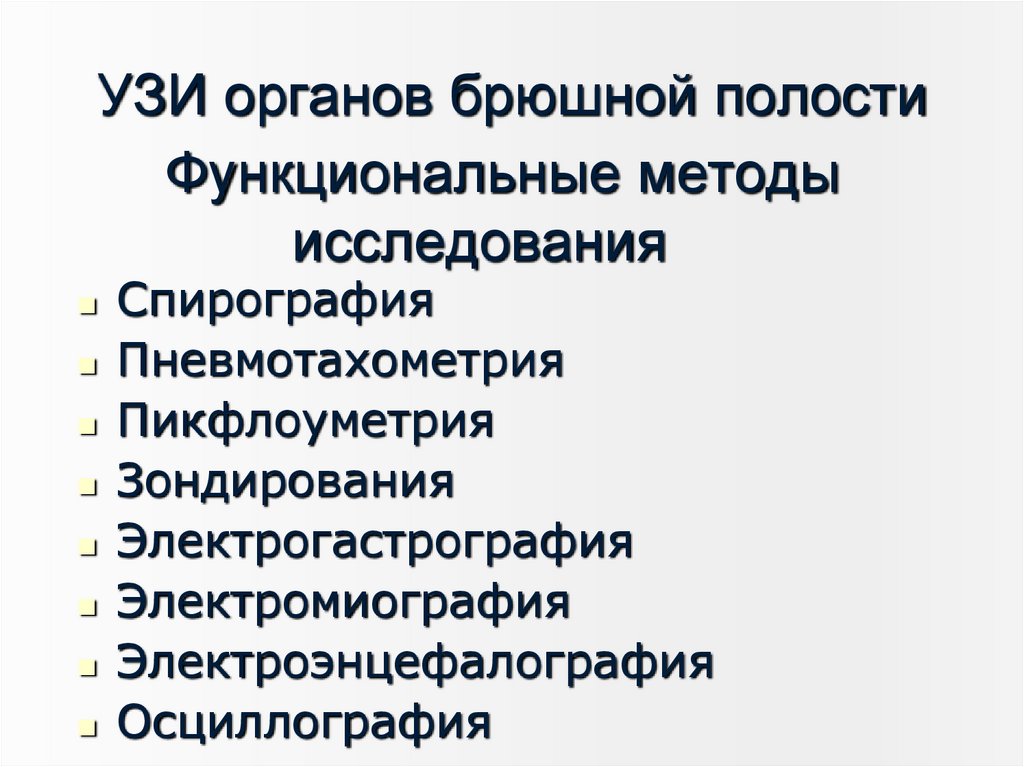 Функциональные методы исследования