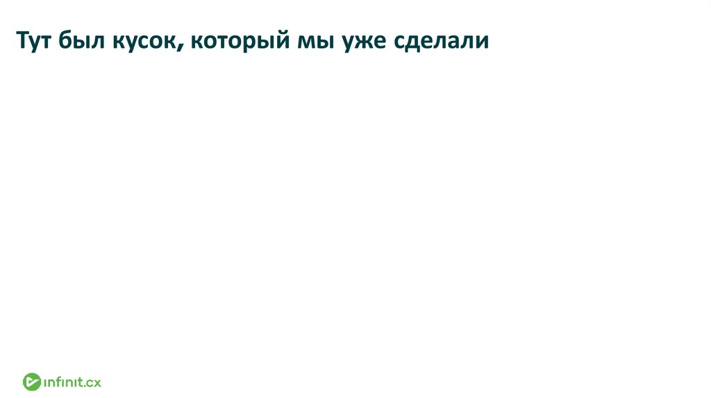 Тут был кусок, который мы уже сделали