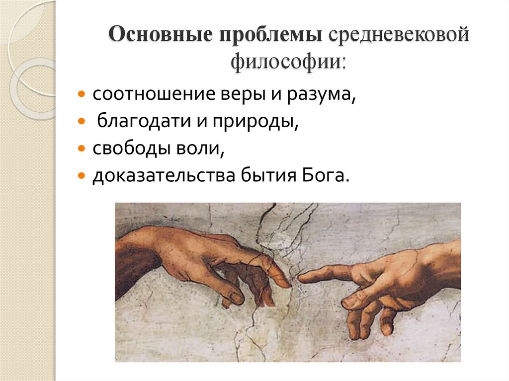 Основные проблемы средневековой философии: