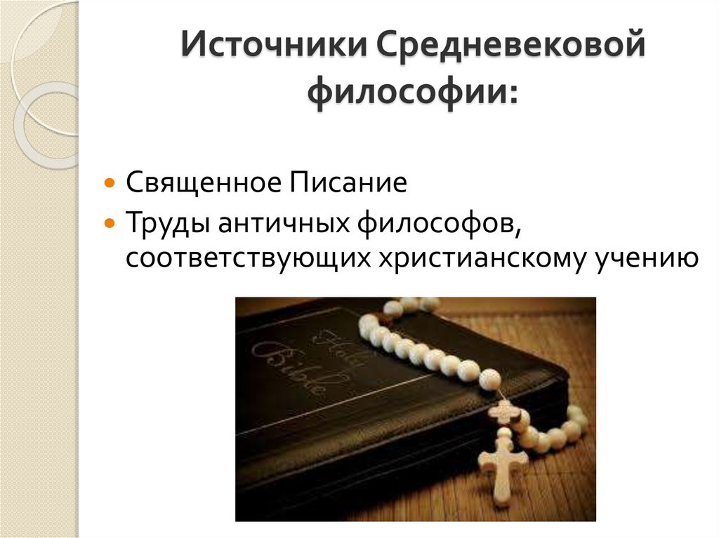 Источники Средневековой философии: