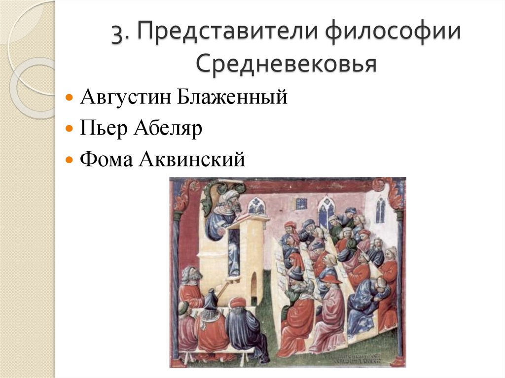 3. Представители философии Средневековья