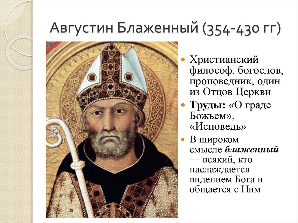 Августин Блаженный (354-430 гг)