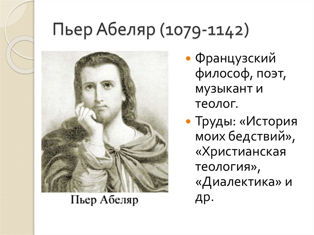 Пьер Абеляр (1079-1142)