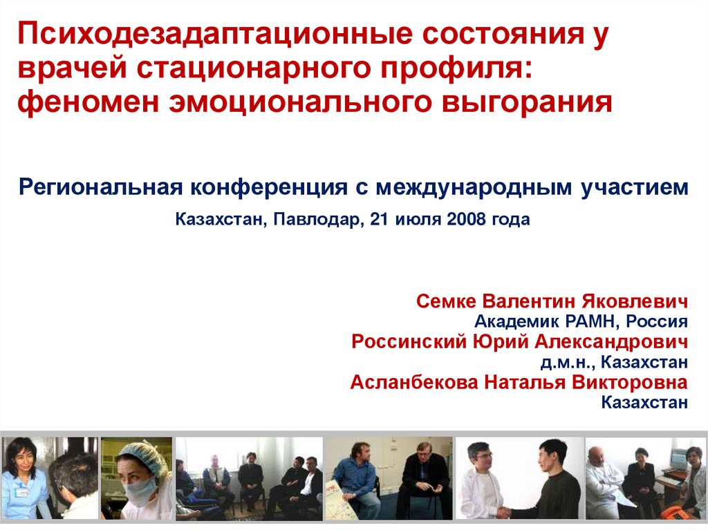 Психодезадаптационные состояния у врачей стационарного профиля: феномен эмоционального выгорания