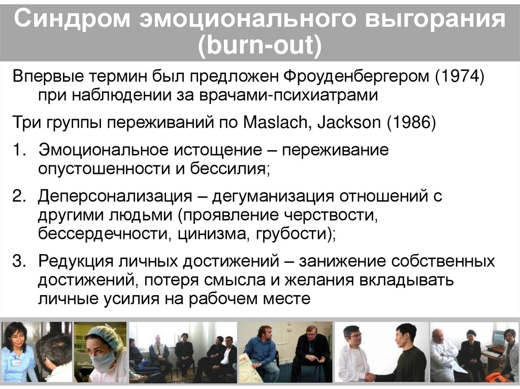 Синдром эмоционального выгорания (burn-out)