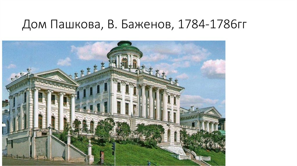 Дом Пашкова, В. Баженов, 1784-1786гг