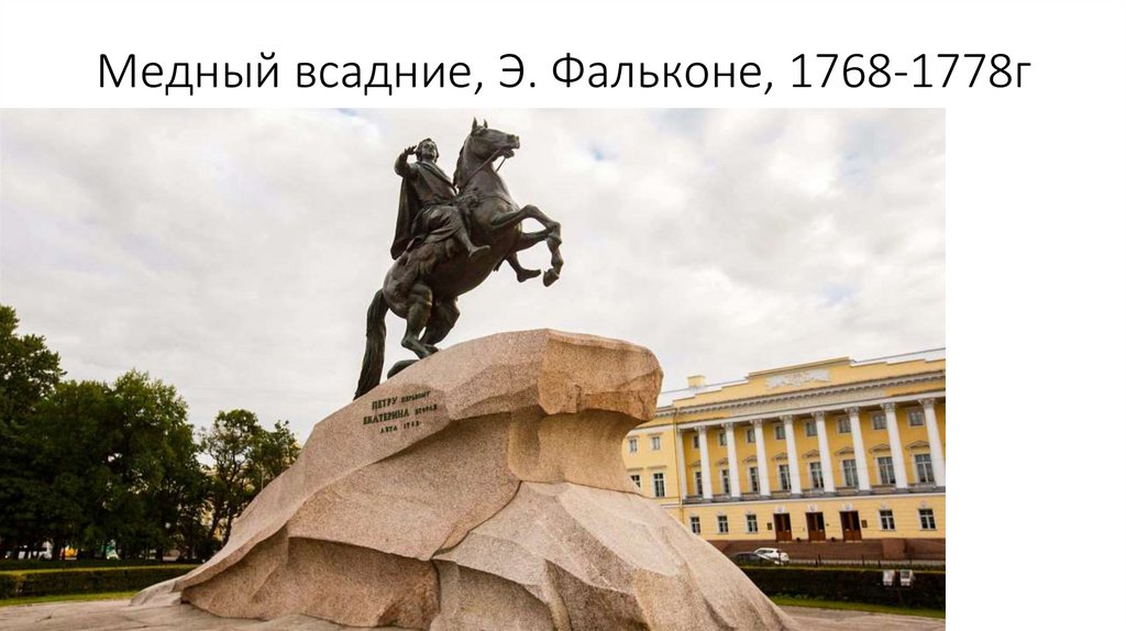 Медный всадние, Э. Фальконе, 1768-1778г