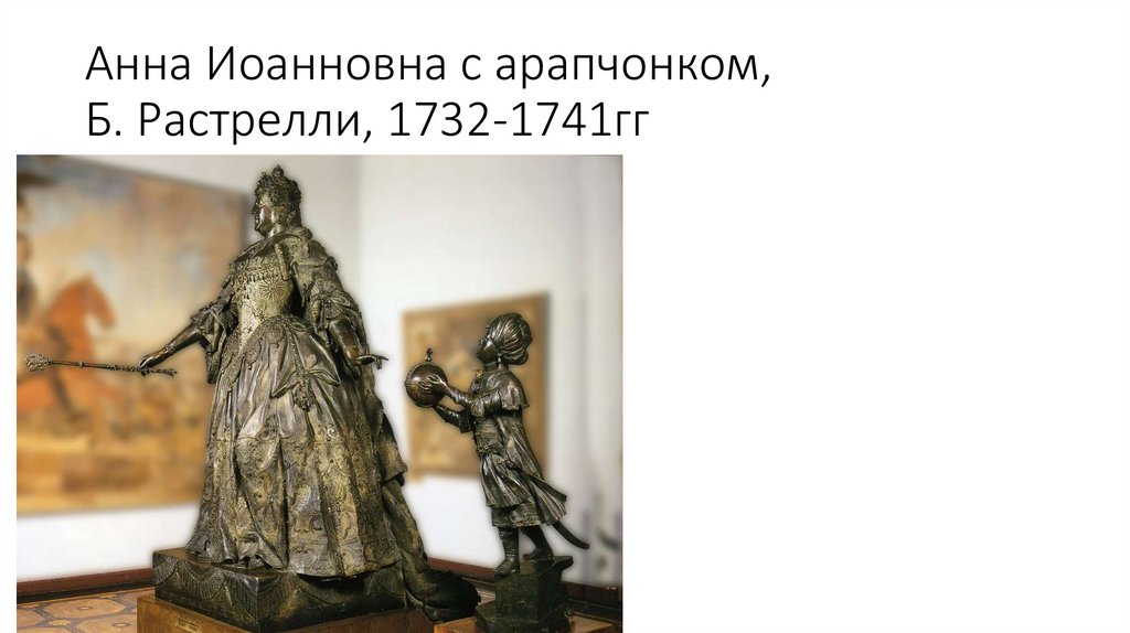 Анна Иоанновна с арапчонком, Б. Растрелли, 1732-1741гг