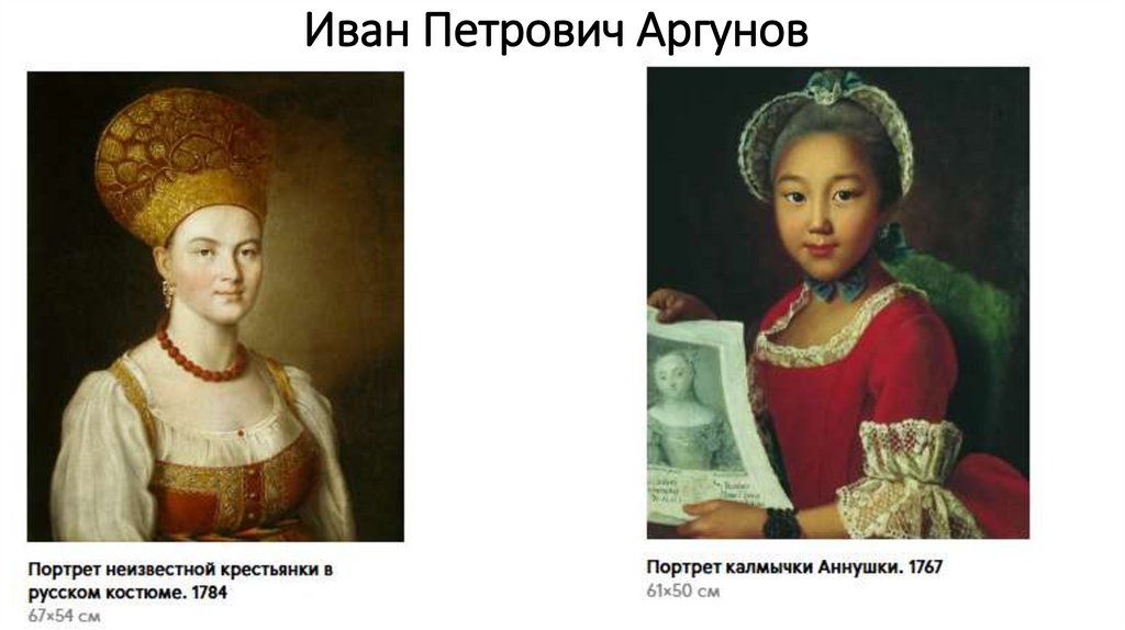 Иван Петрович Аргунов