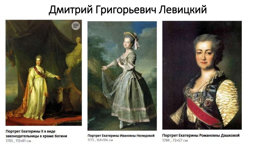 Дмитрий Григорьевич Левицкий