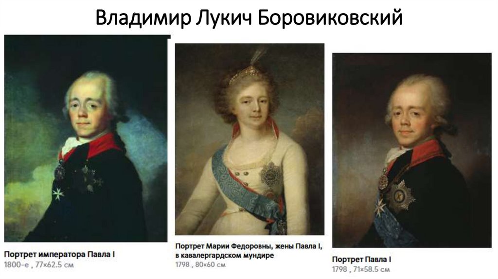 Владимир Лукич Боровиковский