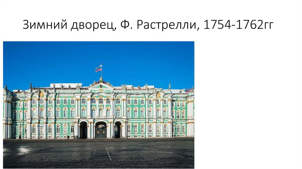 Зимний дворец, Ф. Растрелли, 1754-1762гг