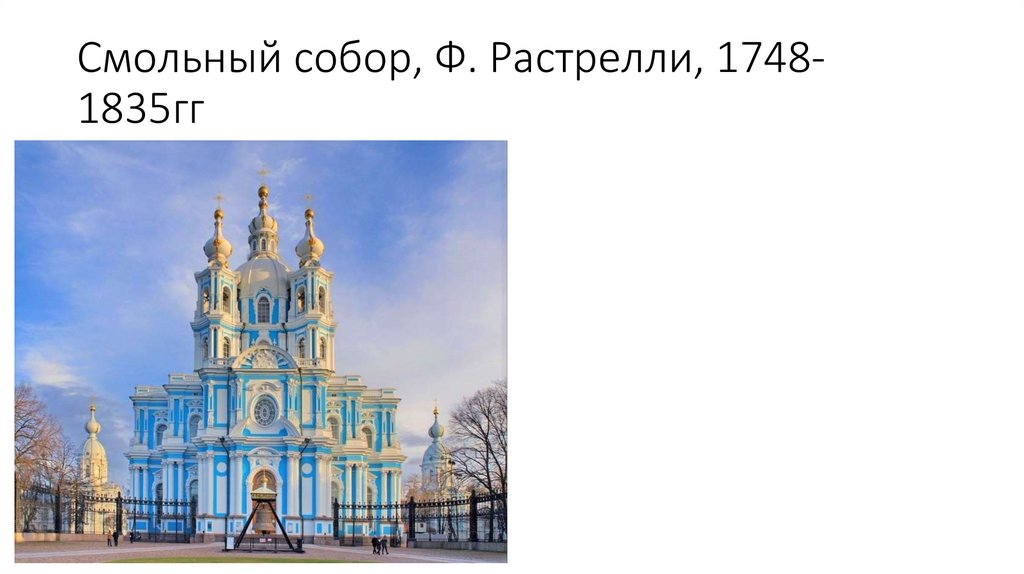 Смольный собор, Ф. Растрелли, 1748-1835гг
