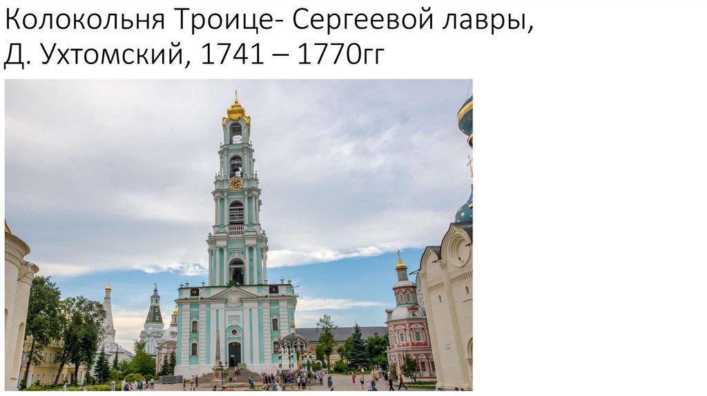 Колокольня Троице- Сергеевой лавры, Д. Ухтомский, 1741 – 1770гг