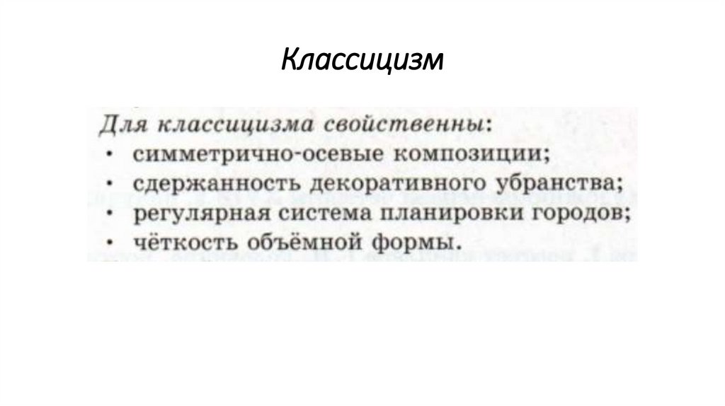 Классицизм