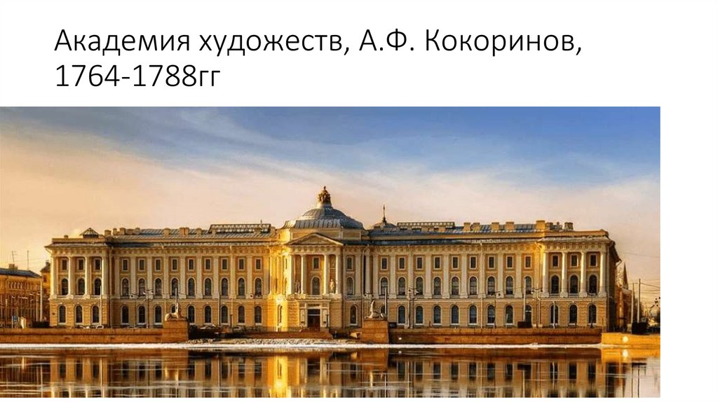 Академия художеств, А.Ф. Кокоринов, 1764-1788гг