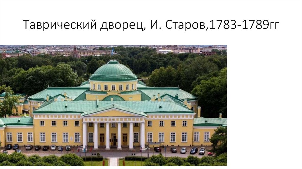 Таврический дворец, И. Старов,1783-1789гг