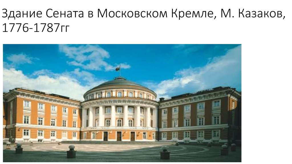 Здание Сената в Московском Кремле, М. Казаков, 1776-1787гг