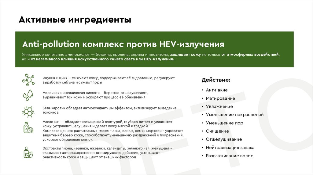 Anti-pollution комплекс против HEV-излучения