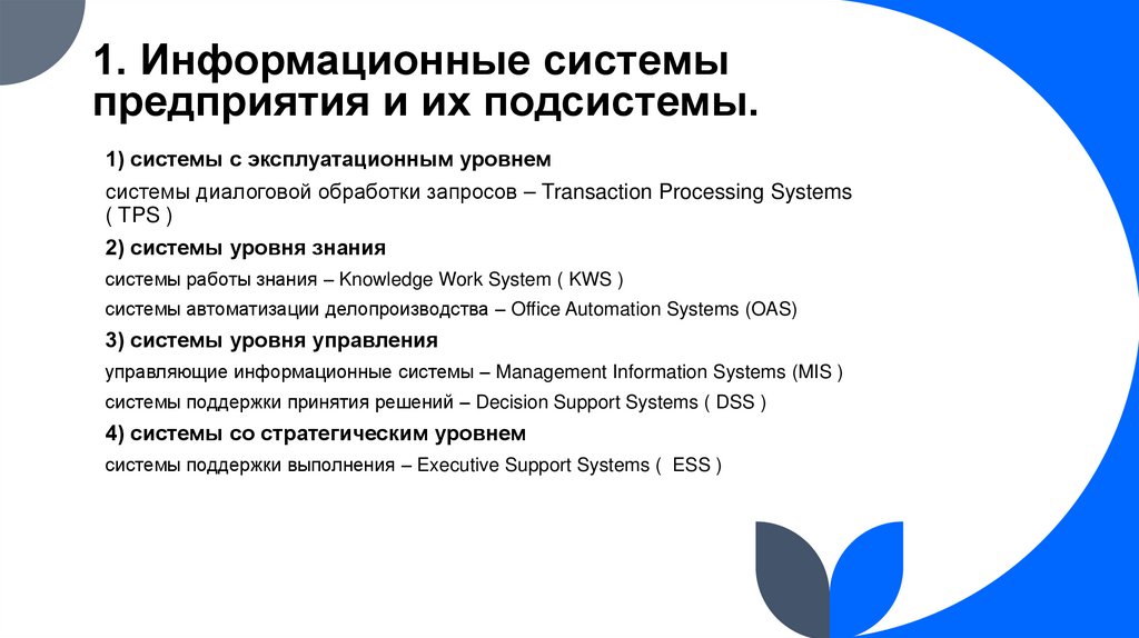 1. Информационные системы предприятия и их подсистемы.