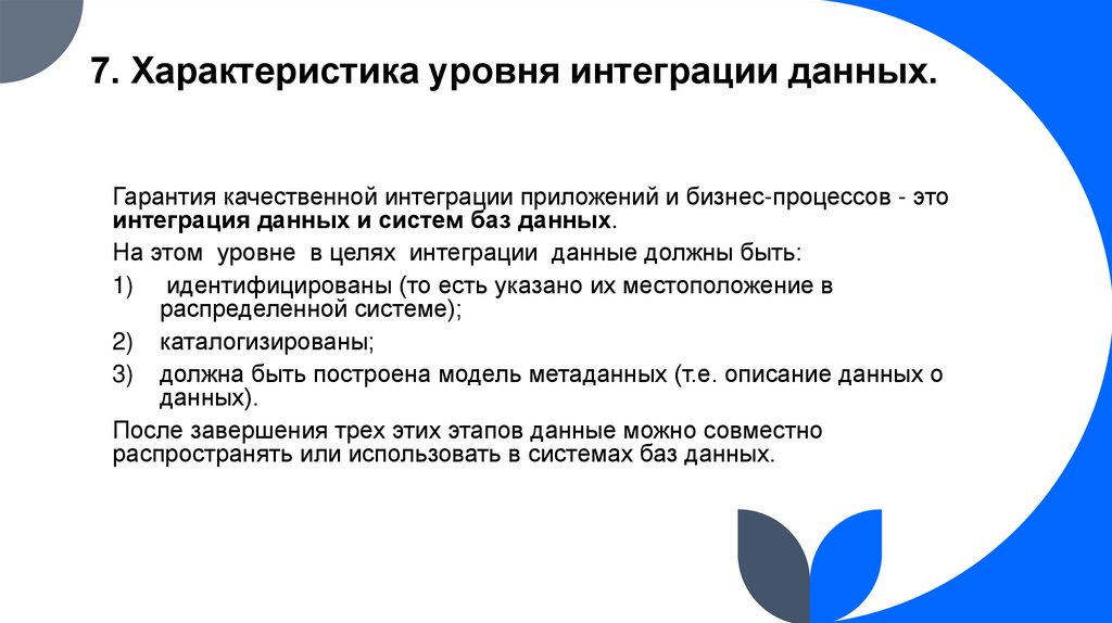 7. Характеристика уровня интеграции данных.