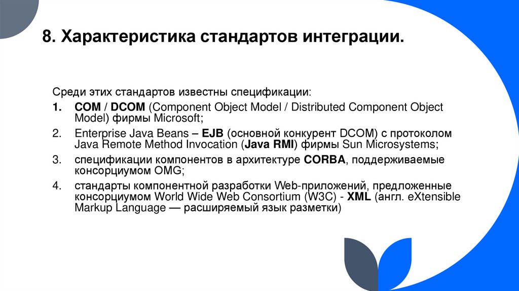 8. Характеристика стандартов интеграции.