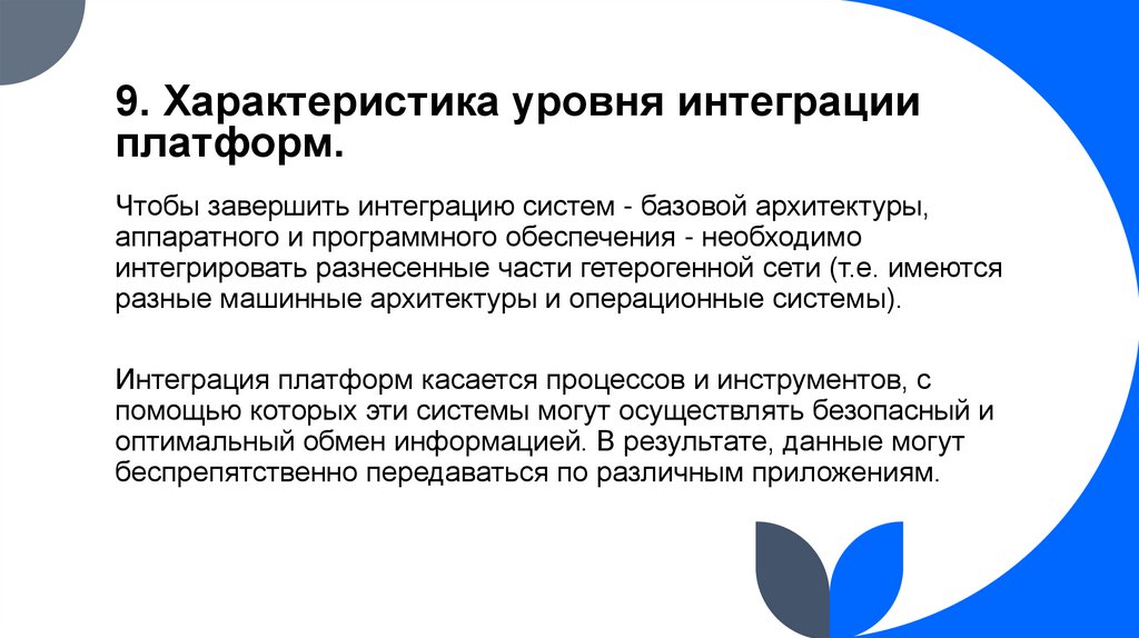 9. Характеристика уровня интеграции платформ.