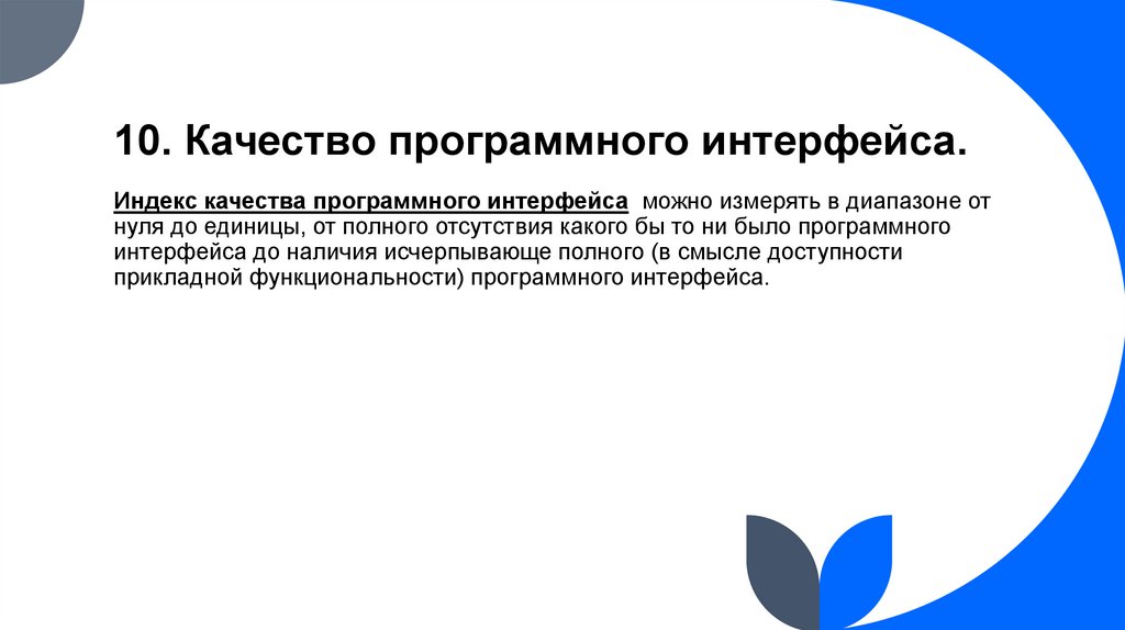 10. Качество программного интерфейса.