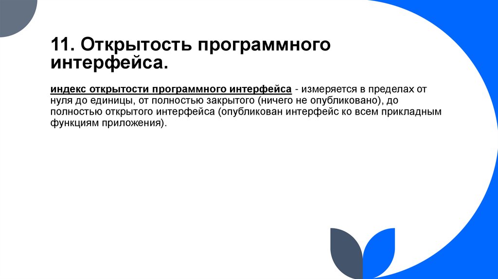11. Открытость программного интерфейса.