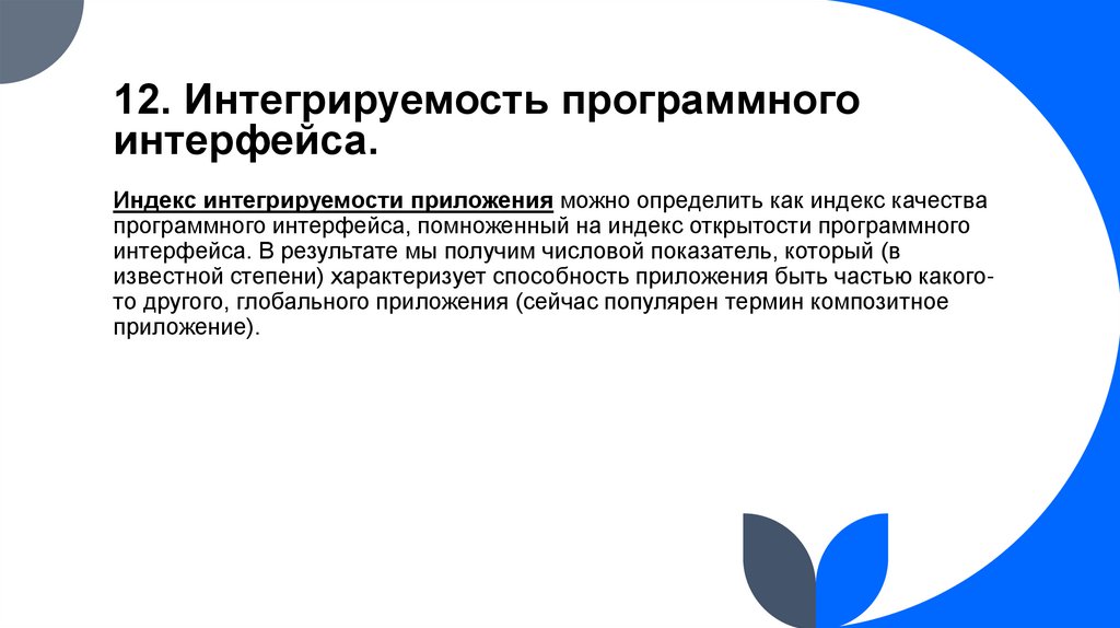 12. Интегрируемость программного интерфейса.