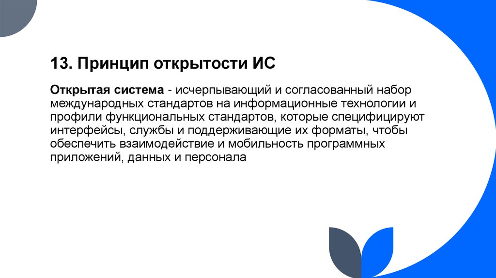 13. Принцип открытости ИС