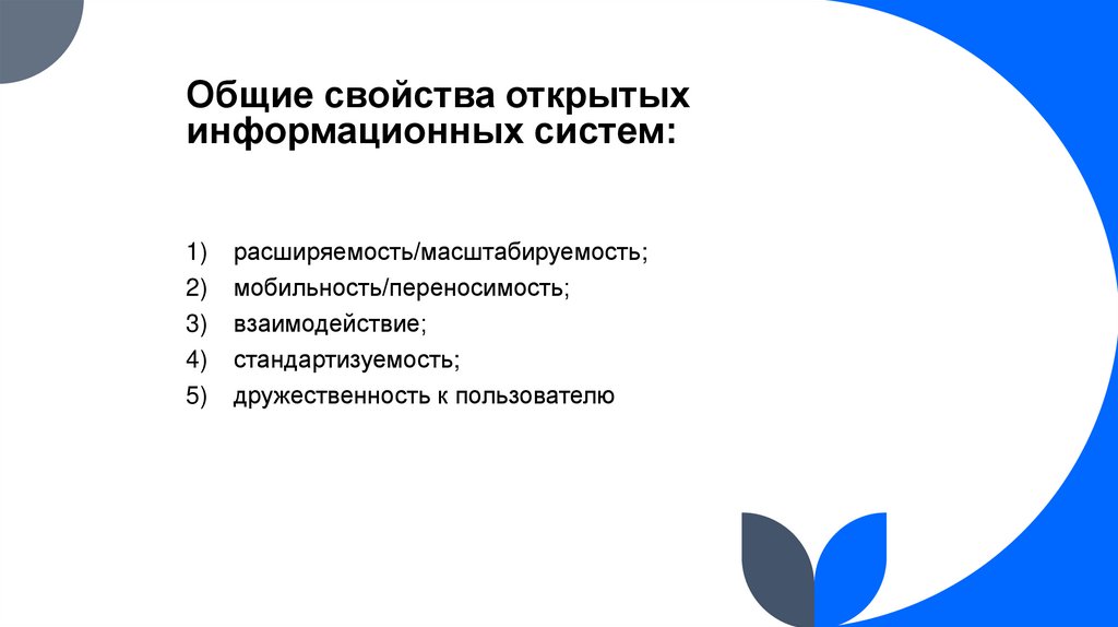 Общие свойства открытых информационных систем:
