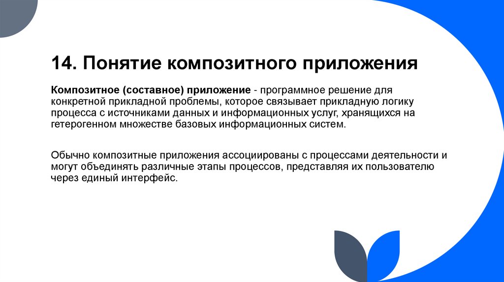 14. Понятие композитного приложения