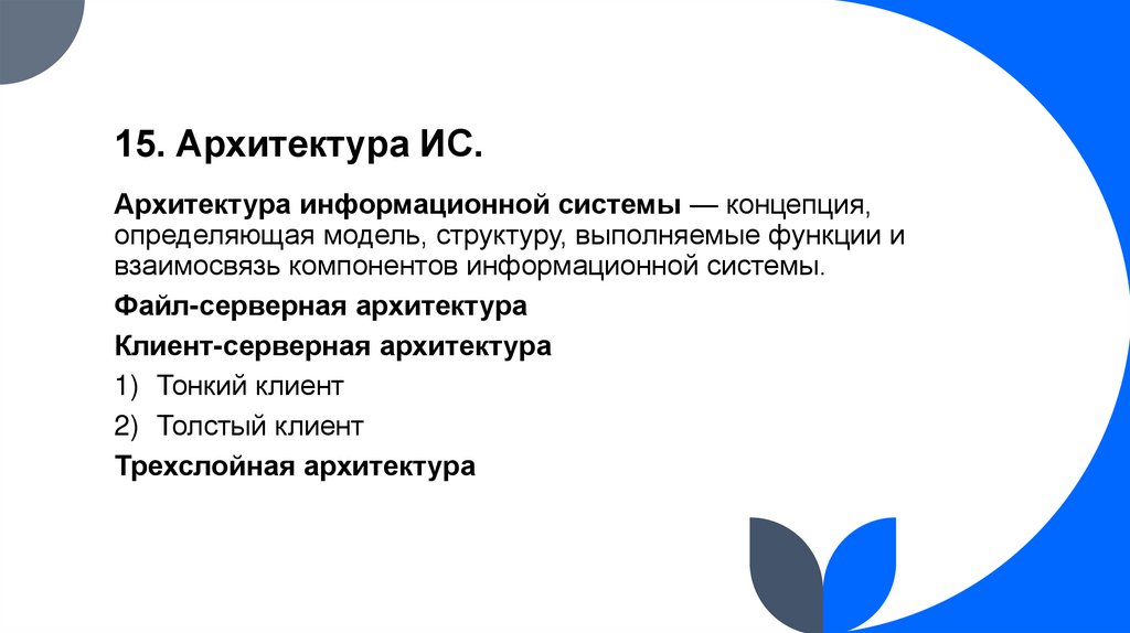 15. Архитектура ИС.