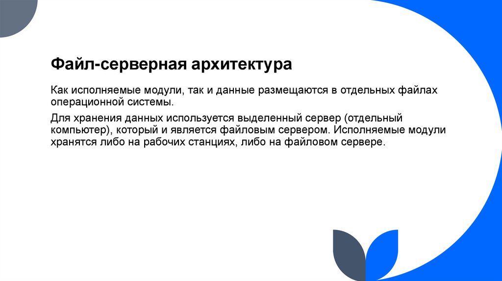 Файл-серверная архитектура