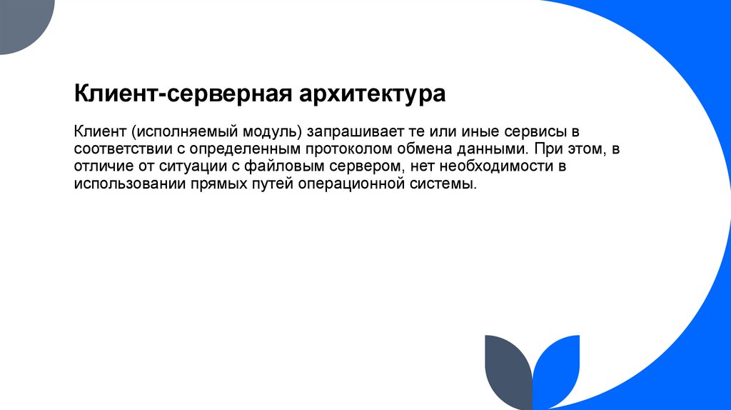 Клиент-серверная архитектура