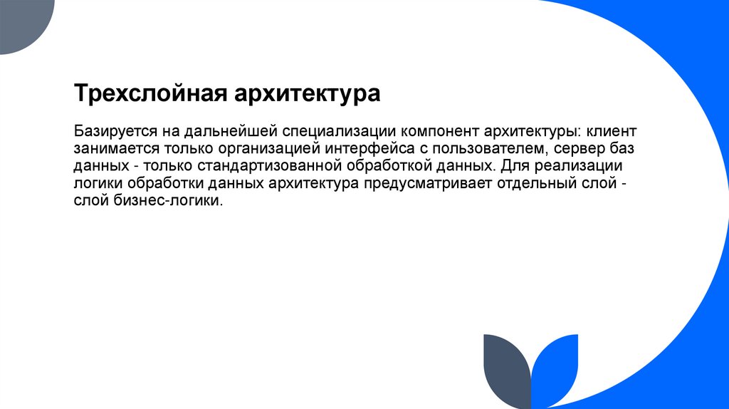 Трехслойная архитектура