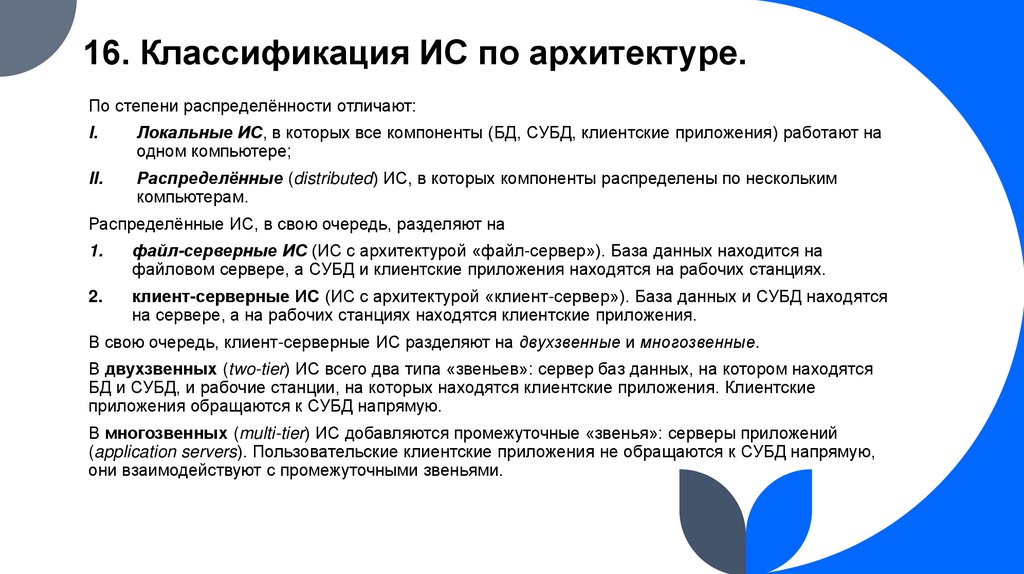 16. Классификация ИС по архитектуре.
