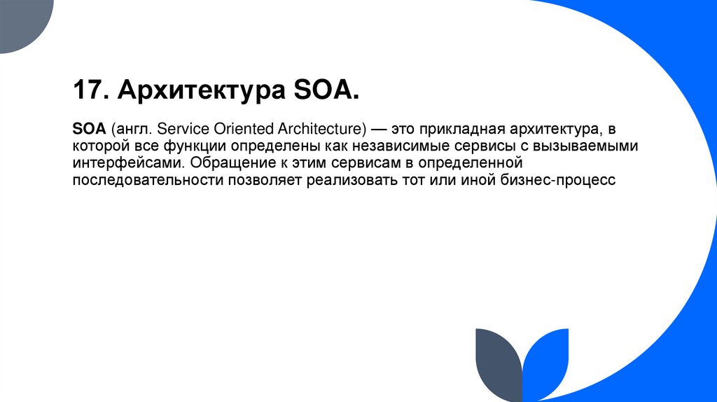 17. Архитектура SOA.