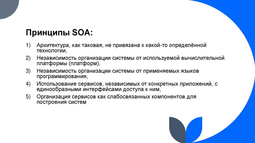 Принципы SOA:
