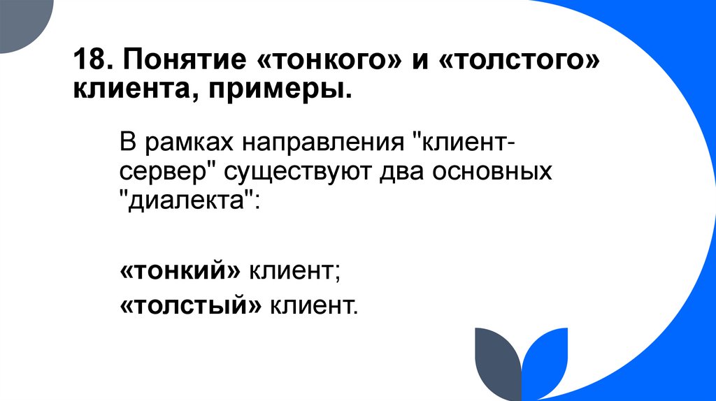 18. Понятие «тонкого» и «толстого» клиента, примеры.